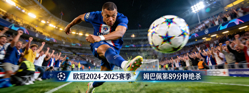 欧冠赛后分析文章配图 - 姆巴佩精彩进球瞬间